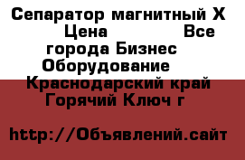 Сепаратор магнитный Х43-44 › Цена ­ 37 500 - Все города Бизнес » Оборудование   . Краснодарский край,Горячий Ключ г.